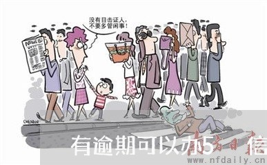 有逾期可以办5 信用卡吗 有逾期可以办5 信用卡吗